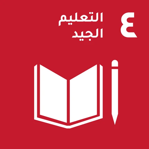 4. التعليم الجيد