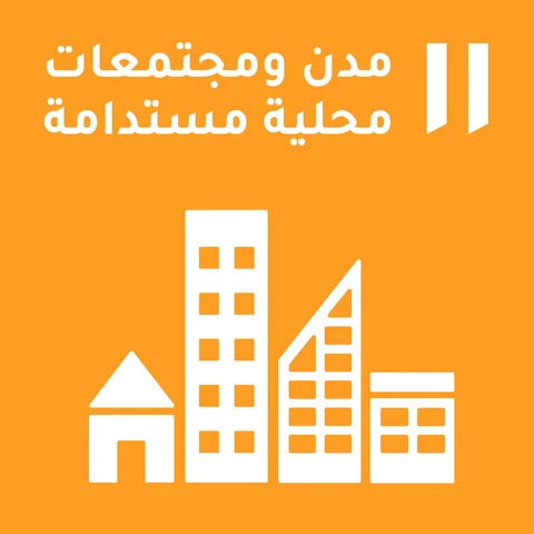 11. مدن ومجتمعات محلية مستدامة
